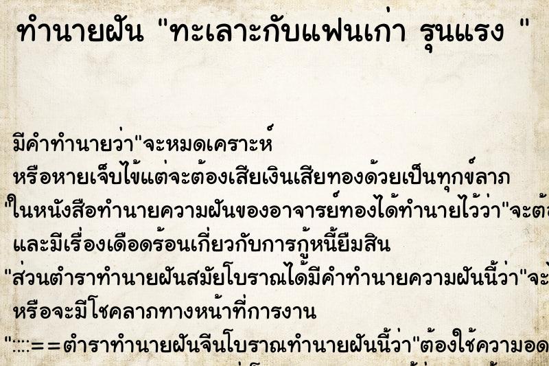 ทำนายฝันทำนายฝันทะเลาะกับแฟนเก่ารุนแรง